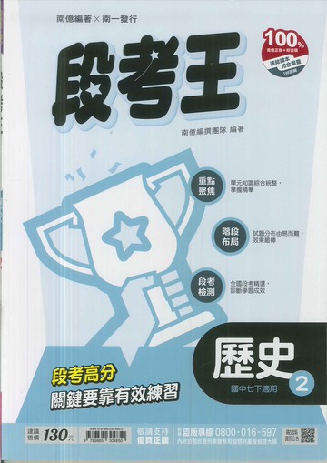 最新-南一版-段考王-歷史-國中1下(七年級下學期)