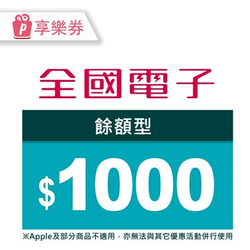 【全國電子】商品電子券1000元 享樂券(輸入序號後．可分次使用)