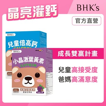 BHK's 晶亮灌鈣組 兒童小晶澈葉黃素EX咀嚼錠(60粒/盒)+倍高鈣粉(30包/盒) 官方旗艦店