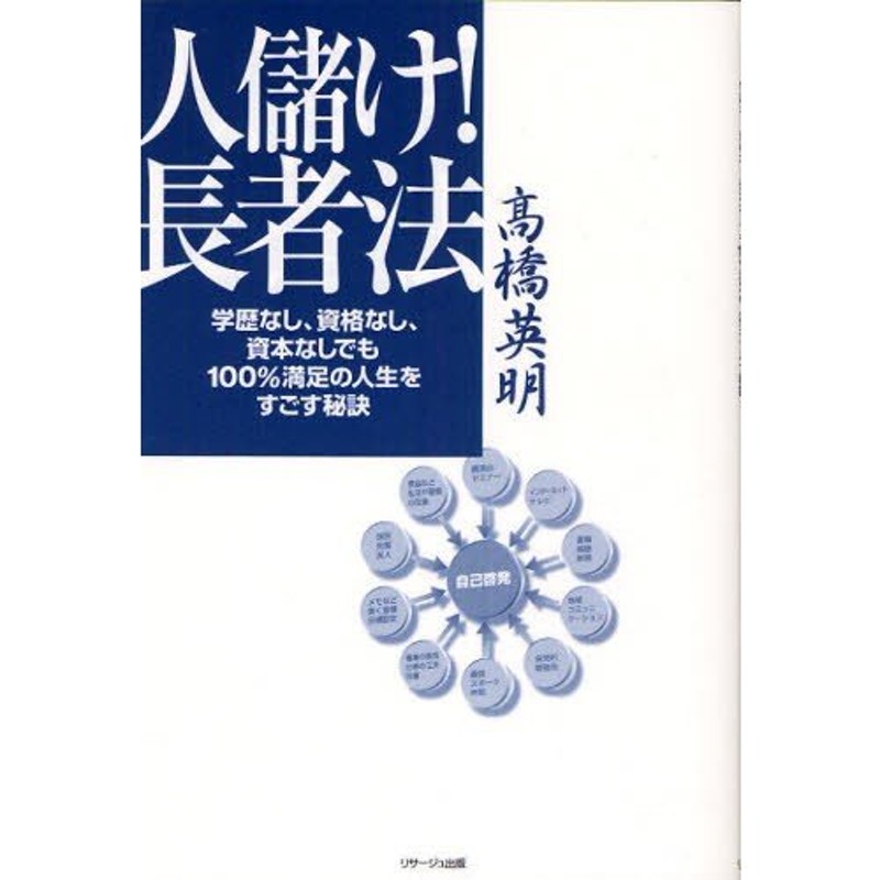 人儲け!長者法　学歴なし、資格なし、資本なしでも100％満足の人生をすごす秘訣　SUPER曼陀羅ジージSMGの　LINEショッピング