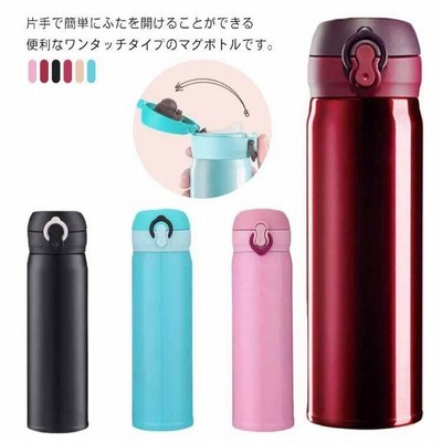 水筒 マグ マグボトル 500ml ワンタッチ 携帯マグ おしゃれ 大人 保冷 保温 ステンレスケータイボトル ステンレス お弁当 水分補給 マイボト 通販 Lineポイント最大get Lineショッピング