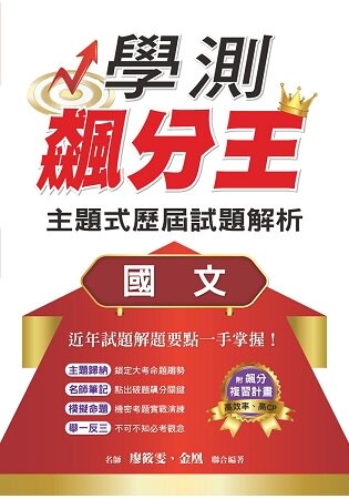 學測飆分王主題式歷屆試題解析  國文