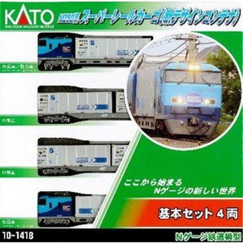 KATO 10-1418 Ｍ２５０系スーパーレールカーゴ（新デザインコンテナ