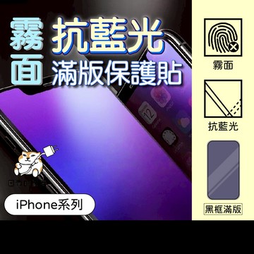 【霧面藍光滿版 日青iPhone保護貼】適用 iPhone17/16/15/14/13/12/Pro Max/11/Xr