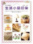 美術才藝叢書6-生活小品印染[二手書_良好]