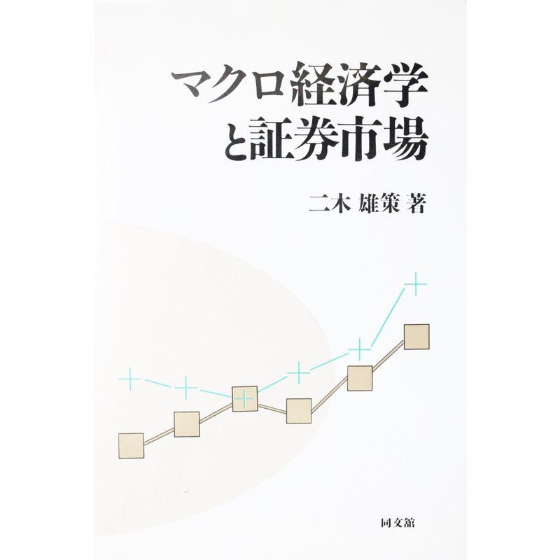 マクロ経済学と証券市場