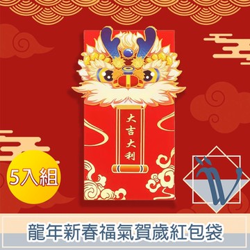 Viita 龍年新春福氣賀歲紅包袋 大吉大利5入組