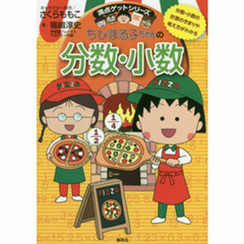 ちびまる子ちゃんの分数・小数　分数・小数の計算のきまりや考え方がわかる　LINEショッピング