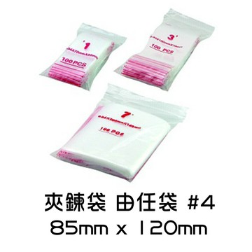 夾鍊袋 由任袋 #4 85mmx120mm 夾鏈袋