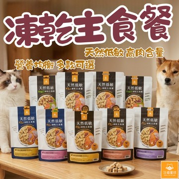 汪喵星球 寵物食品 凍乾餐 凍乾主食餐 主食凍亁 寵物凍亁 80g 貓咪凍亁 狗狗凍亁 鮮肉凍亁