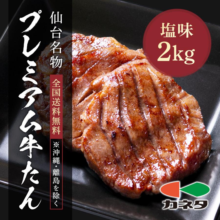 牛肉 肉 牛タン カネタ 厚切り7mm たん元のみ プレミアム牛タン 2kg 約16人前 お歳暮 お中元 冷凍 送料無料 ●プレミアム牛たん1kg x2●k-01／mk