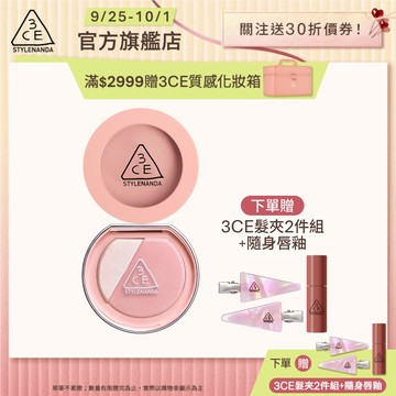 3CE 明星腮紅自選雙入組 | 官方旗艦店 單色腮紅 打亮腮紅