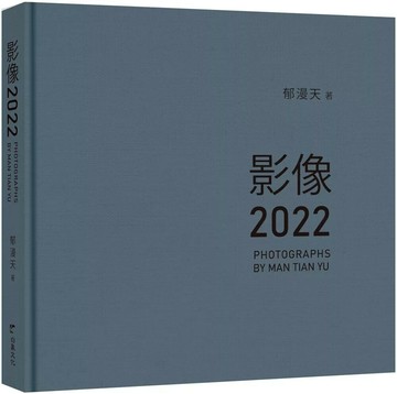 影像2022 (1版) 郁漫天 2025 白象文化 
