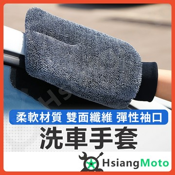 【翔好機車】洗車手套 蝌蚪布 蝌蚪布手套 洗車海綿 羊毛洗車手套 洗車布超細纖維 擦車 輪框 玻璃