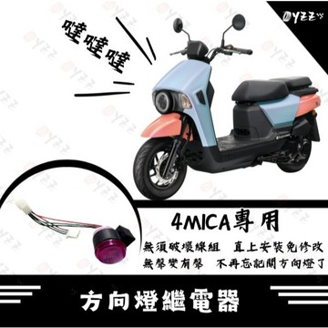 Oyzz 三陽 SYM 4MICA 螞蟻 方向燈蜂鳴器 閃光器 繼電器 4MICA方向燈 4MICA改裝