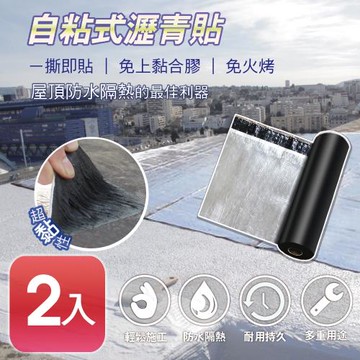 【APEX】DIY防水防漏隔熱瀝青貼500*20cm(2入)