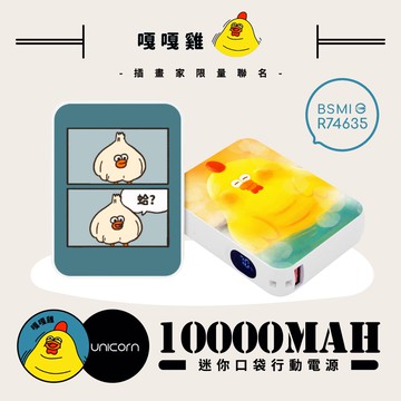 【嘎嘎雞 x Unicorn聯名限量】迷你口袋快充行動電源 PD+QC3.0 大容量10000mAh 移動電源 行動充 行充 充電器 充電寶R74635