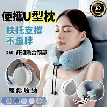 便攜式記憶棉u型枕 慢回彈記憶棉 出國枕 靠枕 u形枕 午睡枕 飛機枕 記憶棉 旅行枕 便攜u型枕 QJ2487