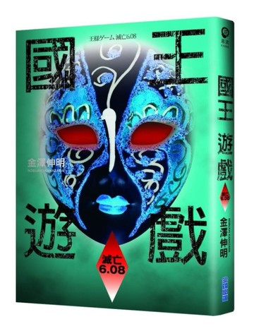國王遊戲（4）：滅亡6.08[二手書_普通]