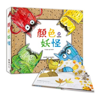 【華碩文化】顏色妖怪 立體書