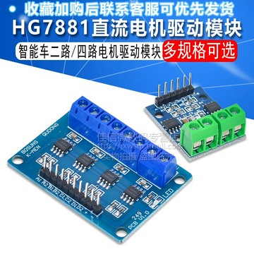 HG7881二路四路驅動直流電機驅動板 電機驅動模塊4路驅動智能小車