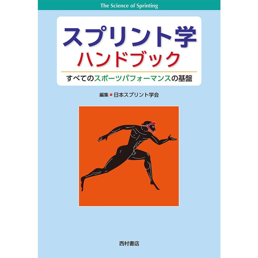 スプリント学ハンドブック すべてのスポーツパフォーマンスの基盤