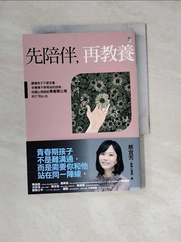 【書寶二手書T8／親子_WM5】先陪伴，再教養：讀懂孩子不愛念書、手機滑不停背後的困境，校園心理師給青春期父母的27則心法_蔡宜芳