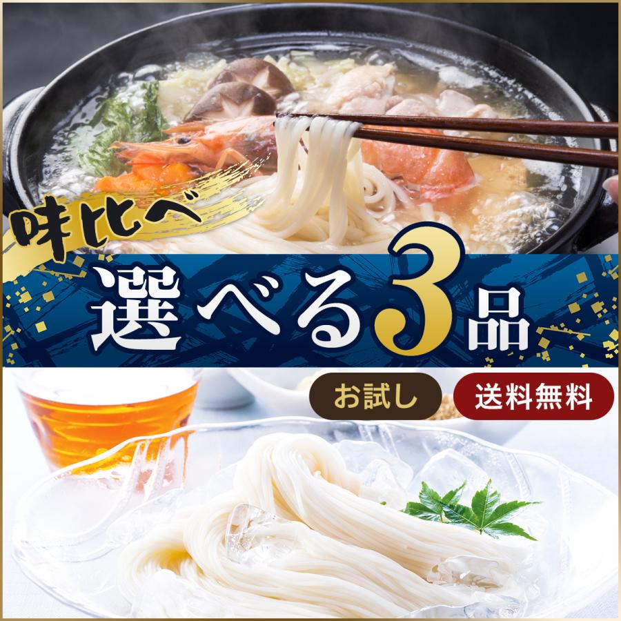 お試し 島原 手延べ そうめん うどん 選べる３品 味比べ お得 送料無料 こだわり 贅沢 国産小麦