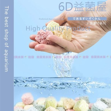 魚寶貝【微晶濾材🔁6D益菌屋】魚缸培菌 生化過濾 生物過濾〞培菌屋 魚缸過濾 濾材 培菌環 濾棉 硝化菌 陶瓷環 培菌
