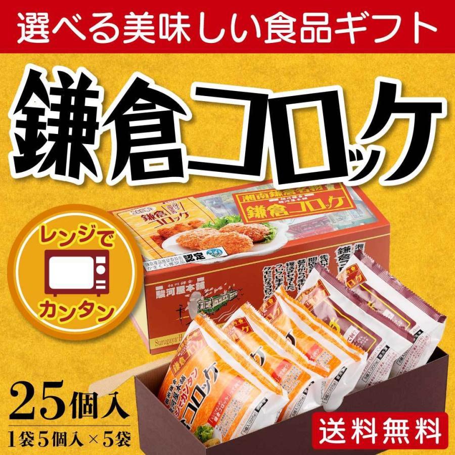 レンジでカンタン鎌倉コロッケギフトセット 合計5袋入り 送料込み 4種類の組み合わせからお選びいただけます