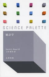 統計学　David　J．Hand 著　上田修功 訳