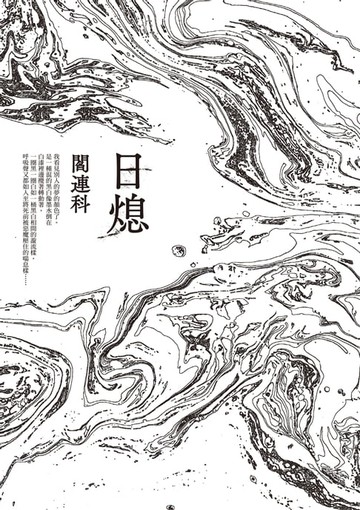 【電子書】日熄