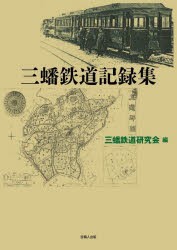 三蟠鉄道記録集 [本]