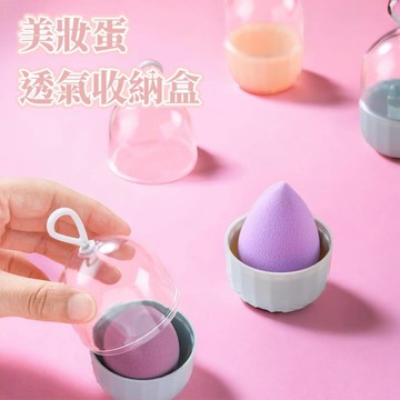 MEKO 美妝蛋透氣收納盒 (不含美妝蛋)  / 化妝品收納 美妝蛋 美妝蛋收納盒 美妝蛋架 粉撲