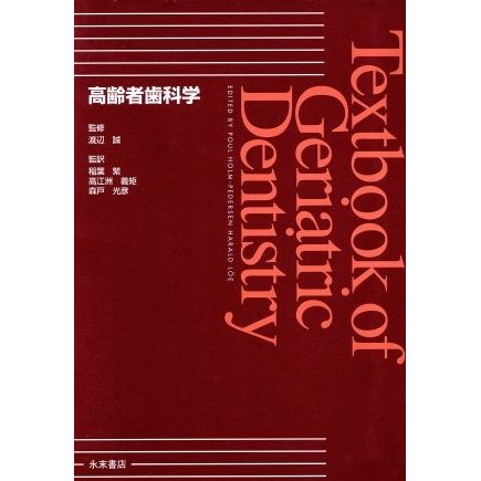 高齢者歯科学　Ｇｅｒｉａｔｒｉｃ　Ｄｅｎｔｉｓｔｒｙ／渡邉誠(著者)