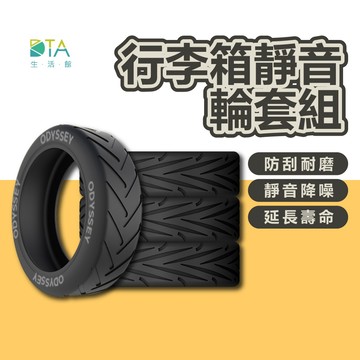 Odyssey奧德 行李箱靜音輪套組 靜音降噪 防磨損 8入一組 輪子保護套 腳輪套 矽膠輪套 靜音輪保護套 完美生活館