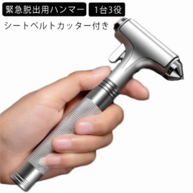 緊急脱出ハンマー 安全ハンマー 車用 ハンマー 家用 ガラスハンマー レスキューハンマー シートベルトカッター付き 送料無料 通販  LINEポイント最大GET LINEショッピング