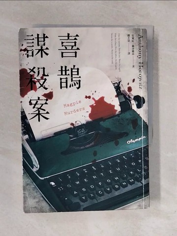 【書寶二手書T2／一般小說_XRM】喜鵲謀殺案_安東尼．赫洛維茲