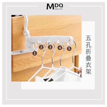 MDQ 五孔折疊衣架 旅行折疊衣架 衣架 旅行用便攜衣架 801208