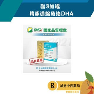【誠意中西藥局】歐3加福 精萃濃縮魚油DHA 60顆/盒