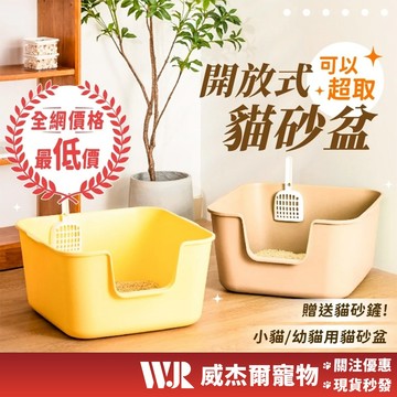 【威杰爾】可超取 開放式貓砂盆 贈貓砂鏟 全網最低價 貓砂盆 幼貓貓砂盆 貓咪厠所 半封閉貓砂盆 寵物【C053】