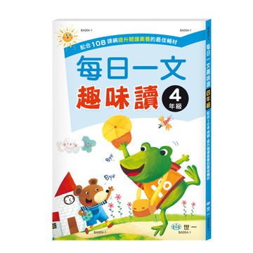 每日一文趣味讀(四年級)(新綱)