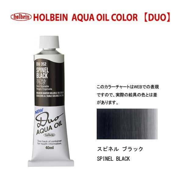 ホルベイン デュオ 40ml(9号)チューブ  スピネルブラック