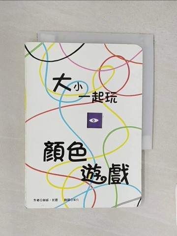 【書寶二手書T1／少年童書_TCF】大小一起玩:顏色遊戲_赫威．托雷