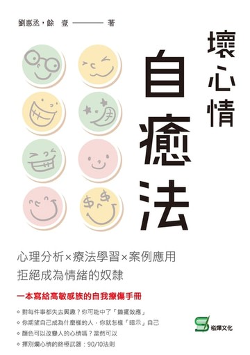 【電子書】壞心情自癒法：心理分析×療法學習×案例應用　拒絕成為情緒的奴隸