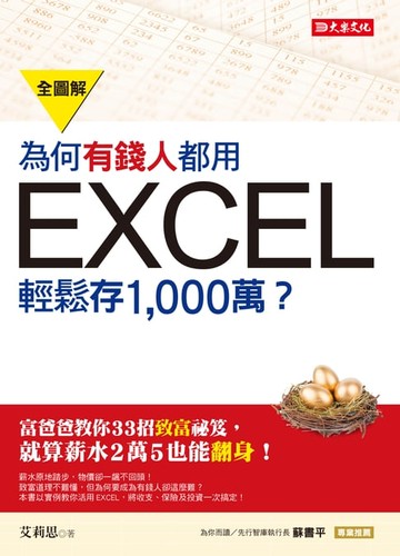 【電子書】為何有錢人都用EXCEL輕鬆存1,000萬
