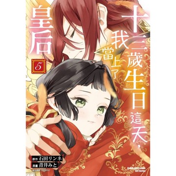 十三歲生日這天，我當上了皇后(5)