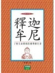 釋迦牟尼：聖者四傳4[二手書_普通]