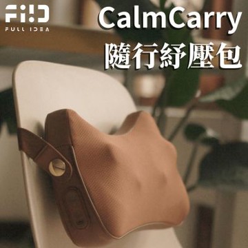 Fullidea CalmCarry 隨行紓壓包 (按摩枕/肩頸按摩)
