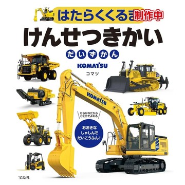 【現貨供應中】KOMATSU 工程車輛指南書《はたらくくるま けんせつきかいだいずかん》【東京卡通漫畫專賣店】